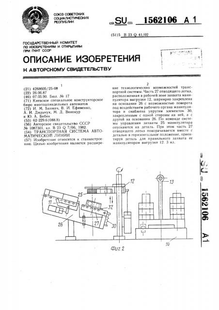 Транспортная система автоматической линии (патент 1562106)