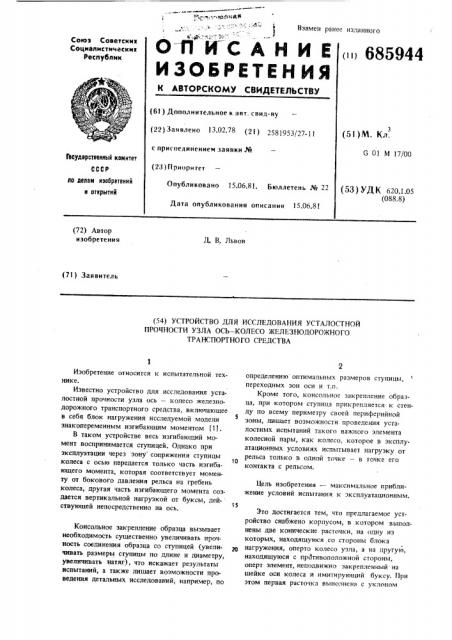 Устройство для исследования усталостной прочности модели узла ось-колесо железнодорожного транспортного средства (патент 685944)
