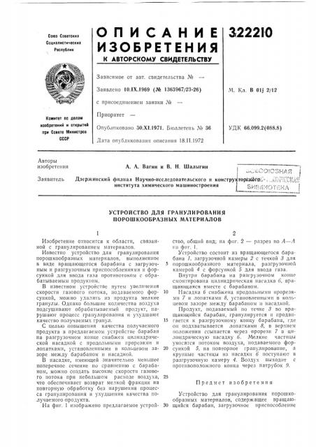 Устройство для гранулирования порошкообразных материалов (патент 322210)