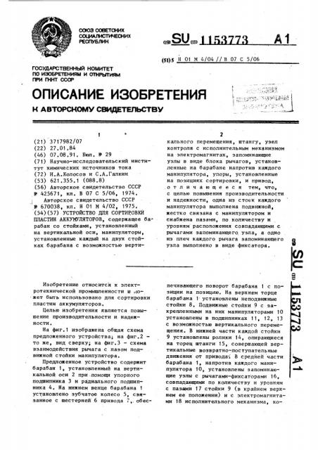 Устройство для сортировки пластин аккумуляторов (патент 1153773)