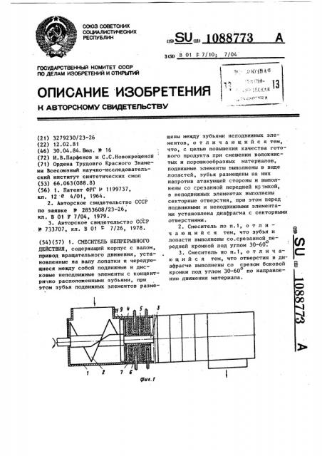 Смеситель непрерывного действия (патент 1088773)