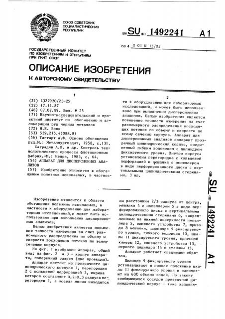 Аппарат для дисперсионных анализов (патент 1492241)