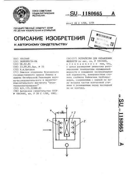 Устройство для охлаждения жидкости (патент 1180665)