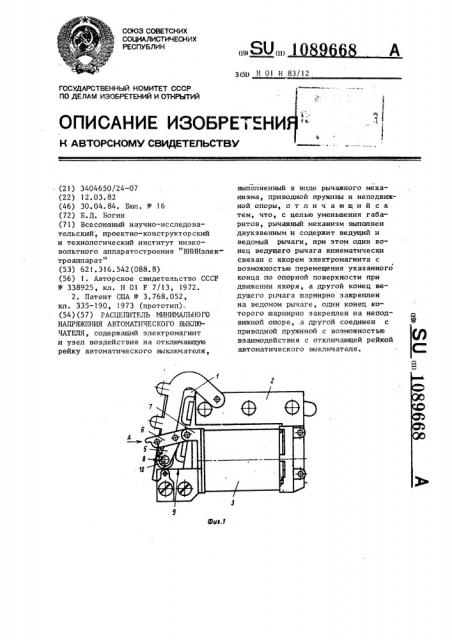 Расцепитель минимального напряжения автоматического выключателя (патент 1089668)