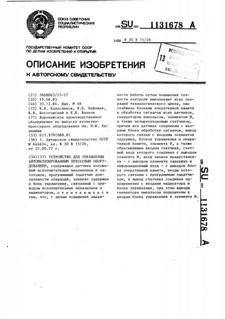 Устройство для управления автоматизированным прессовым оборудованием (патент 1131678)