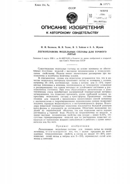 Легкоплавкие модельные сплавы для точного литья (патент 117171)