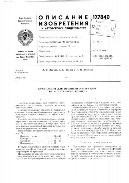 Композиция для пропитки материалов из растительных волокон (патент 177840)