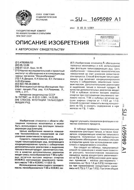 Способ флотации тальксодержащих руд (патент 1695989)