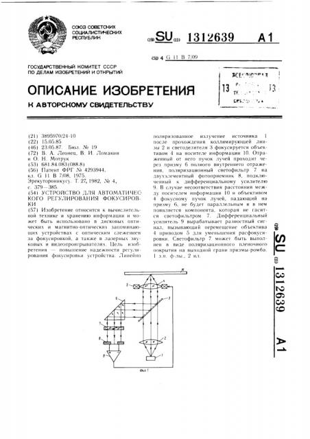 Устройство для автоматического регулирования фокусировки (патент 1312639)