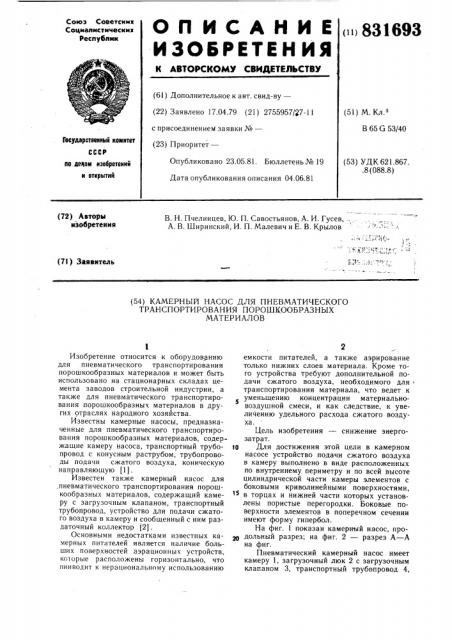 Камерный насос для пневматическоготранспортирования порошкообразныхматериалов (патент 831693)