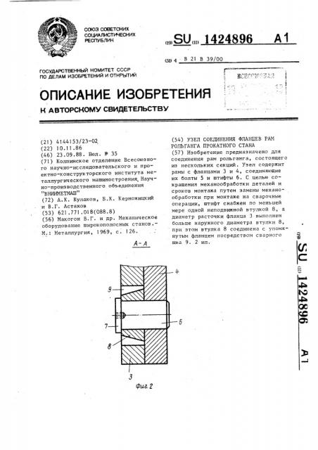 Узел соединения фланцев рам рольганга прокатного стана (патент 1424896)