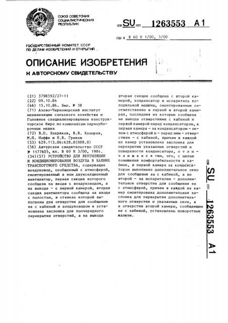 Устройство для вентиляции и кондиционирования воздуха в кабине транспортного средства (патент 1263553)