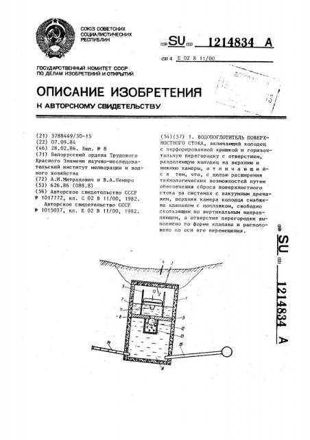 Водопоглотитель поверхностного стока (патент 1214834)