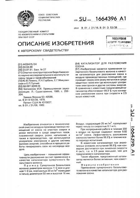 Катализатор для разложения озона (патент 1664396)
