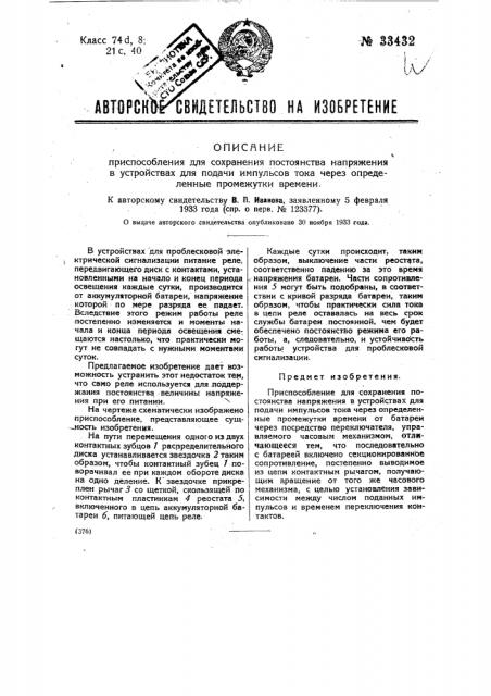 Приспособление для сохранения постоянства напряжения, в устройствах для подачи импульсов тока через определенные промежутки времени (патент 33432)