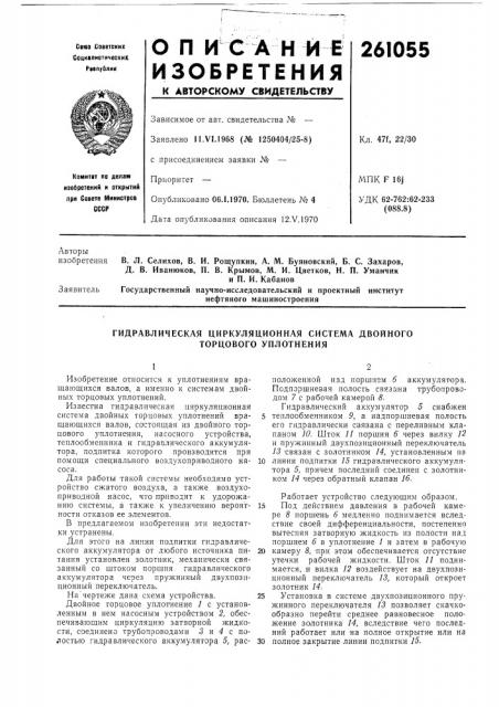 Гидравлическая циркуляционная система двойного торцового уплотнения (патент 261055)