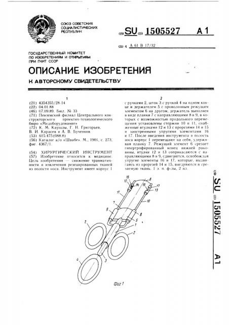 Хирургический инструмент (патент 1505527)