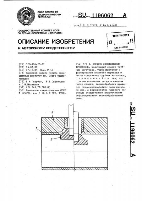 Способ изготовления тройников (патент 1196062)