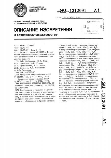 Композиция душистых веществ,обладающая амбровым запахом и способ ее получения (патент 1312091)