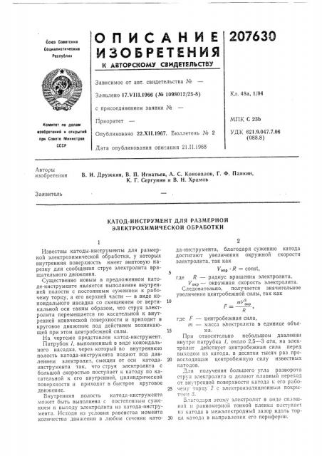 Катод-инструмент для размерной электрохимической обработки (патент 207630)