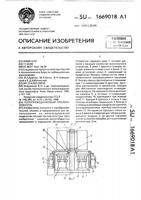 Полупроводниковый преобразователь (патент 1669018)