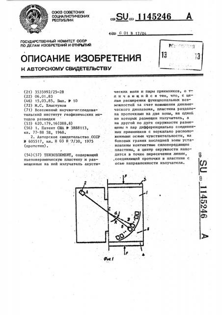 Тензоэлемент (патент 1145246)