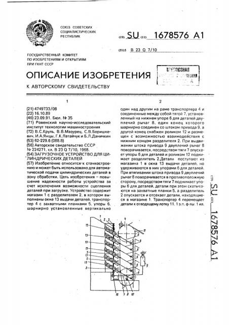 Загрузочное устройство для цилиндрических деталей (патент 1678576)