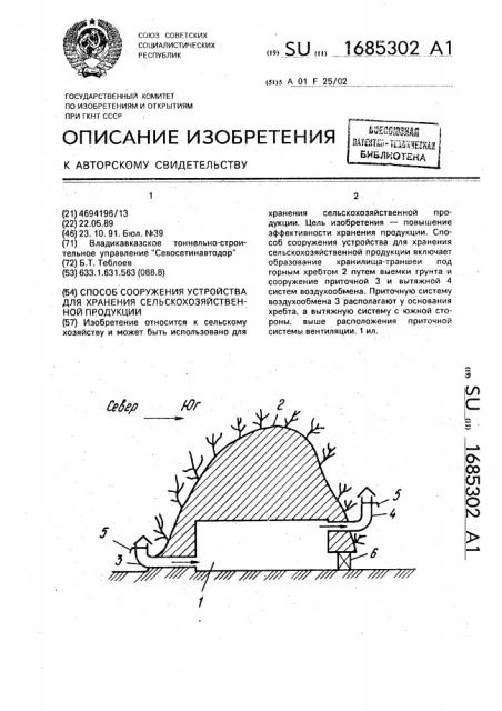 Способ сооружения устройства для хранения сельскохозяйственной продукции (патент 1685302)