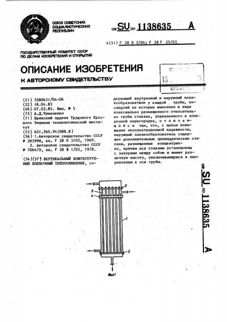 Вертикальный кожухотрубный пленочный теплообменник (патент 1138635)