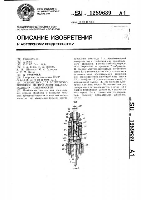 Устройство для электроэрозионного легирования токопроводящих поверхностей (патент 1289639)