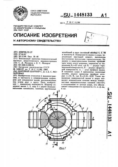 Шаровой шарнир с.д. и д.с.мозоровых (патент 1448133)