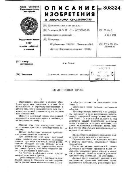 Ленточный пресс (патент 808334)