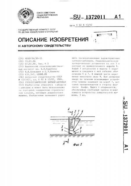 Гидротехнический затвор-автомат (патент 1372011)