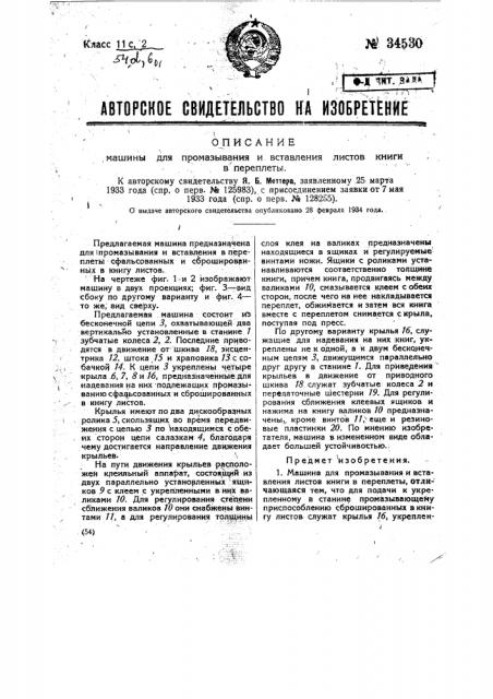 Машина для промазывания и вставления листов книги в переплеты (патент 34530)