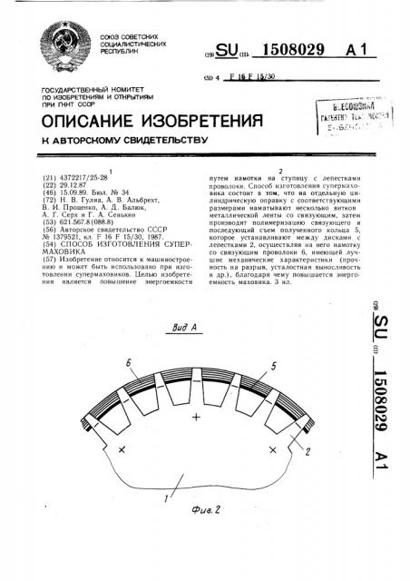 Способ изготовления супермаховика (патент 1508029)