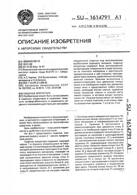 Сиденье оператора (патент 1614791)