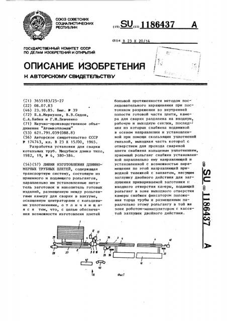 Линия изготовления длинномерных трубных плетей (патент 1186437)