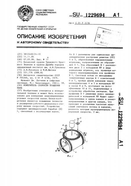 Измеритель скорости вращения вала (патент 1229694)