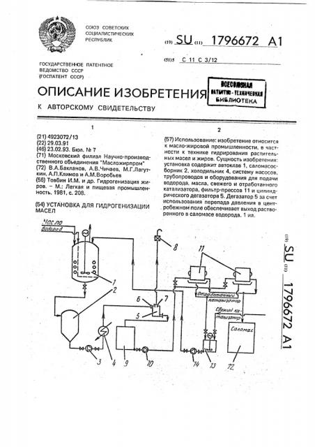 Установка для гидрогенизации масел (патент 1796672)