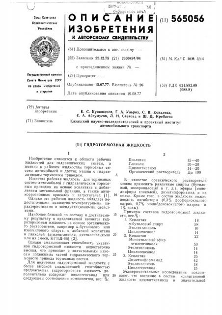Гидротормозная жидкость (патент 565056)