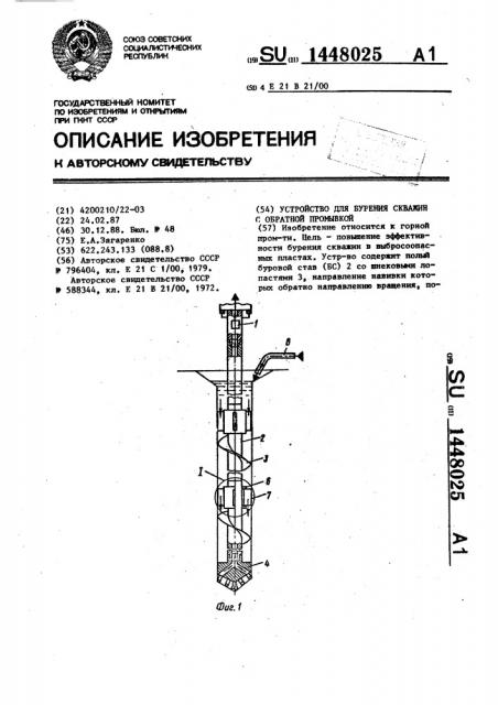 Устройство для бурения скважин с обратной промывкой (патент 1448025)