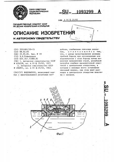 Водовыпуск (патент 1093299)