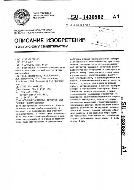 Фотоионизационный детектор для газовой хроматографии (патент 1430862)
