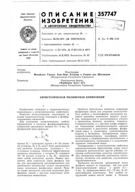 Антистатическая полимерная композиция (патент 357747)