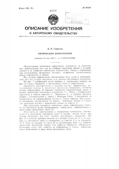 Оптический дефектоскоп (патент 98163)