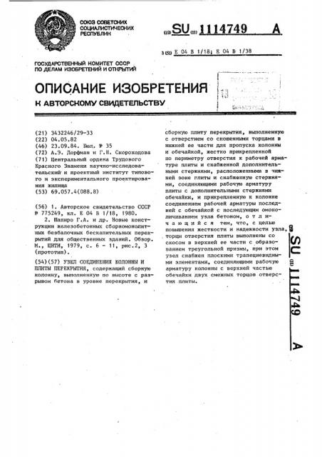 Узел соединения колонны и плиты перекрытия (патент 1114749)