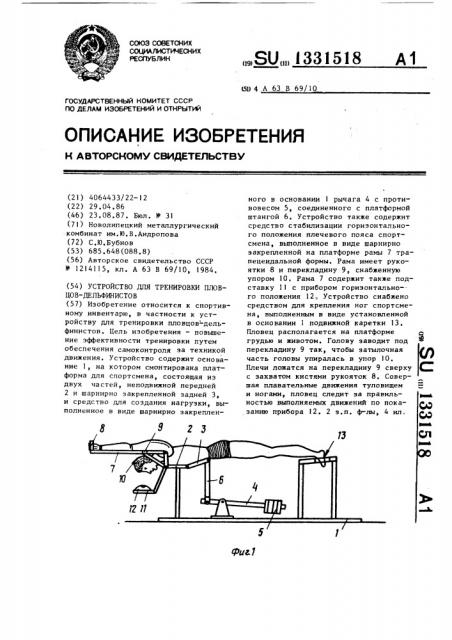 Устройство для тренировки пловцов-дельфинистов (патент 1331518)