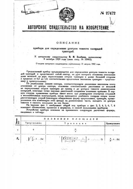 Прибор для определения центров тяжести площадей трапеций (патент 27472)