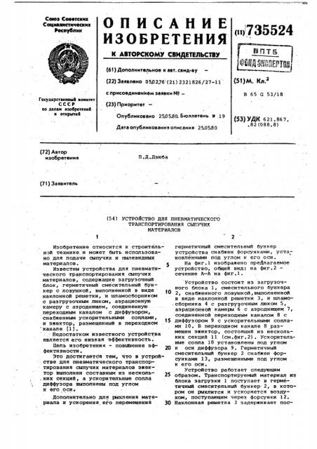 Устройство для пневматического транспортирования сыпучих материалов (патент 735524)