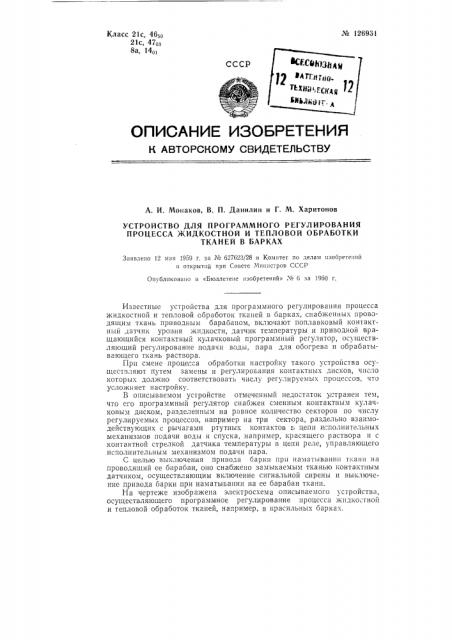 Устройство для программного регулирования процесса жидкостной и тепловой обработки тканей в барках (патент 126931)